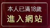 本人已滿18歲，離開交友影音部落格
