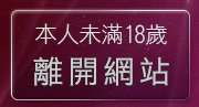 本人未滿18歲，離開交友影音部落格